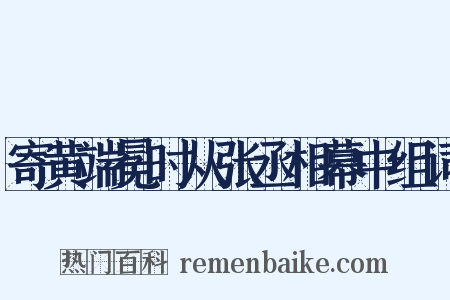 寄黄端冕时从张丞相幕中组词是什么意思的图片